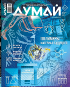  - Журнал &quot;Думай&quot; №5 (57). Май 2024