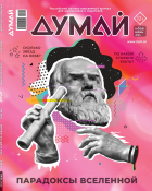  - Журнал &quot;Думай&quot; №6 (58). Июнь 2024