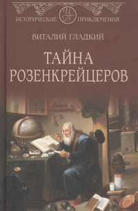 Тайна розенкрейцеров