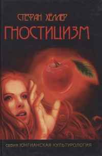  - Гностицизм
