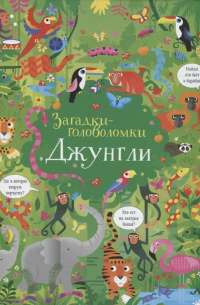 Кеннет Робсон - Джунгли
