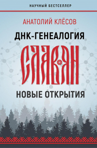 Анатолий Клёсов - ДНК-генеалогия славян: новые открытия
