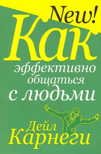 Дейл Карнеги - Как эффективно общаться с людьми