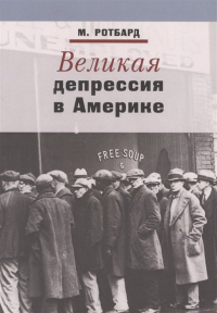 Мюррей Ньютон Ротбард - Великая депрессия в Америке