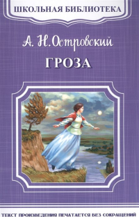 Александр Островский - Гроза