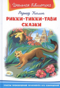 Редьярд Киплинг - Рикки-Тикки-Тави. Сказки