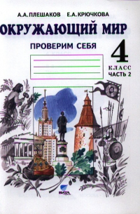 Окружающий мир. Проверим себя. 4 класс. В 2 частях. Часть 2