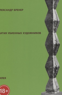 Жития убиенных художников