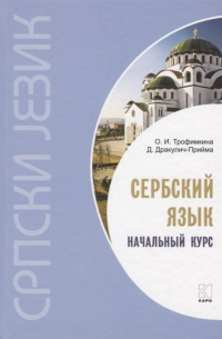  - Сербский язык. Начальный курс