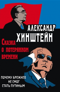 Сказка о потерянном времени. Почему Брежнев не смог стать Путиным