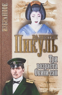 Три возраста Окини-сан