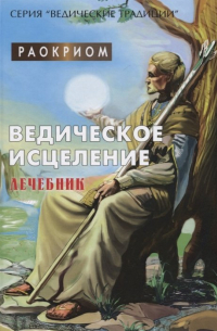 Ведическое исцеление. Лечебник