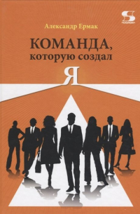 Команда, которую создал Я