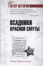 Елена Прудникова - Всадники красной смуты