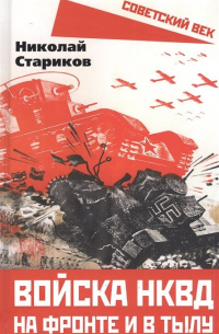 Николай Стариков - Войска НКВД на фронте и в тылу