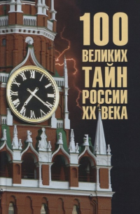 Василий Веденеев - 100 великих тайн России ХХ века
