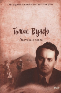 Томас Вулф - Паутина и скала
