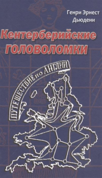 Генри Дьюдени - Кентерберийские головоломки