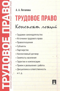 Анастасия Потапова - Трудовое право. Конспект лекций