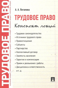 Анастасия Потапова - Трудовое право. Конспект лекций