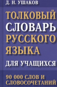 Дмитрий Ушаков - Толковый словарь русского языка для учащихся. 90 000 слов и словосочетаний