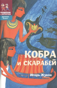  - Кобра и скарабей
