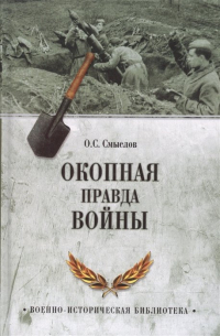 Окопная правда войны