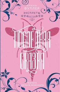 Эксплеты. Последняя сказка (с автографом)