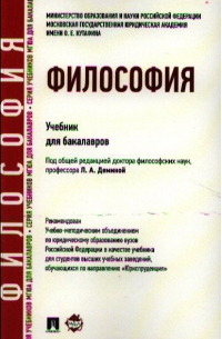 Лариса Демина - Философия. Учебник для бакалавров