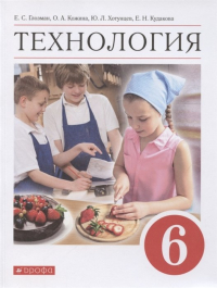  - Технология. 6 класс. Учебник