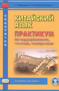  - Китайский язык. Практикум по аудированию, чтению, говорению. Учебное пособие