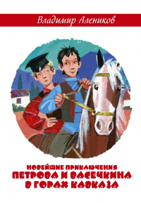 Владимир Алеников - Новейшие приключения Петрова и Васечкина в горах Кавказа
