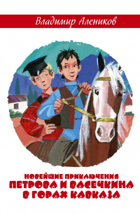 Владимир Алеников - Новейшие приключения Петрова и Васечкина в горах Кавказа