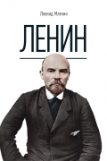 Ленин. Млечин Л. М.