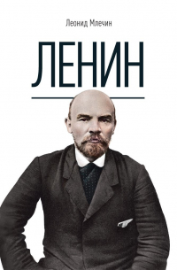 Ленин. Млечин Л. М.
