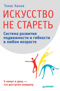 Искусство не стареть