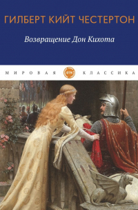 Гилберт Кит Честертон - Возвращение Дон Кихота