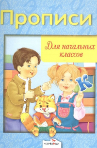  - Дружок Прописи для начальных классов