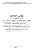  - Материалы к семинару «Итоги исследовании объединенной Азово-Донецкой археологической экспедиции Азовского краеведческого музея, Ростовского ордена Трудового красного знамени государственного университета и Ростовского ордена «Знак почета» государственного