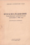  - Итоги исследований Азово-Донецкой археологической экспедиции в 1982 г. (материалы к семинару)