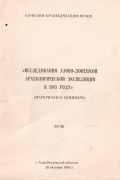  - Исследования Азово-Донецкой археологической экспедиции в 1983 г. (материалы к семинару)