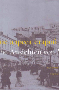 С. Мелик-Мартиросян - Немецкие адреса старой Москвы. История на старых открытках.