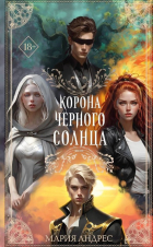 Мария Андрес - Корона Чёрного Солнца