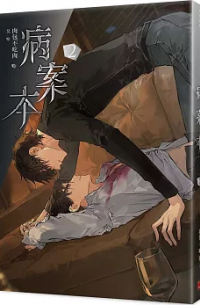 病案本 2 [Bingan ben]