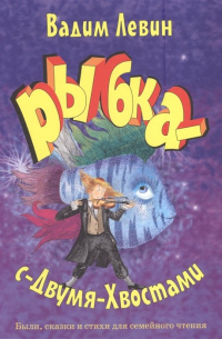 Вадим Левин - Рыбка-с-Двумя-Хвостами