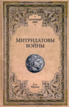 Леонид Наумов - Митридатовы войны