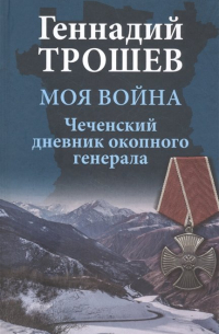 Моя война. Чеченский дневник окопного генерала