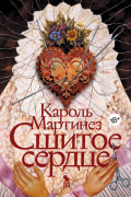 Кароль Мартинез - Сшитое сердце