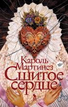 Кароль Мартинез - Сшитое сердце