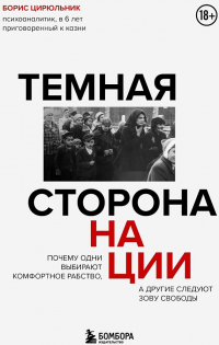 Борис Цирюльник - Темная сторона нации. Почему одни выбирают комфортное рабство, а другие следуют зову свободы